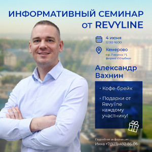 Информативный семинар «Законы гигиены от Revyline» Информативный семинар «Законы гигиены от Revyline»