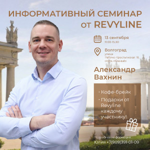 Информативный семинар «Законы гигиены от Revyline», г. Волгог... Информативный семинар «Законы гигиены от Revyline», г. Волгог...