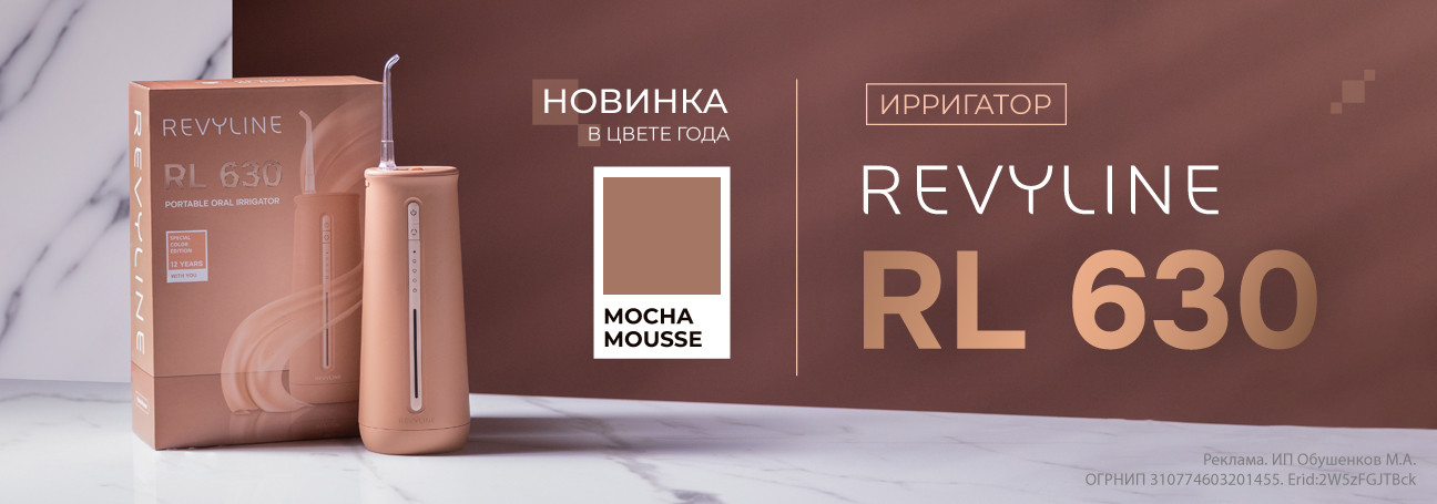 Ирригатор RL 630 в цвете года