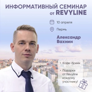 Информативный семинар от Revyline, г. Пермь, ул. Пермская, 33...