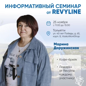 Информативный семинар от Revyline, Тольятти Информативный семинар от Revyline, Тольятти