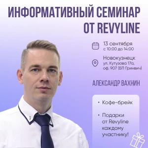 Информативный семинар от Revyline, г. Новокузнецк